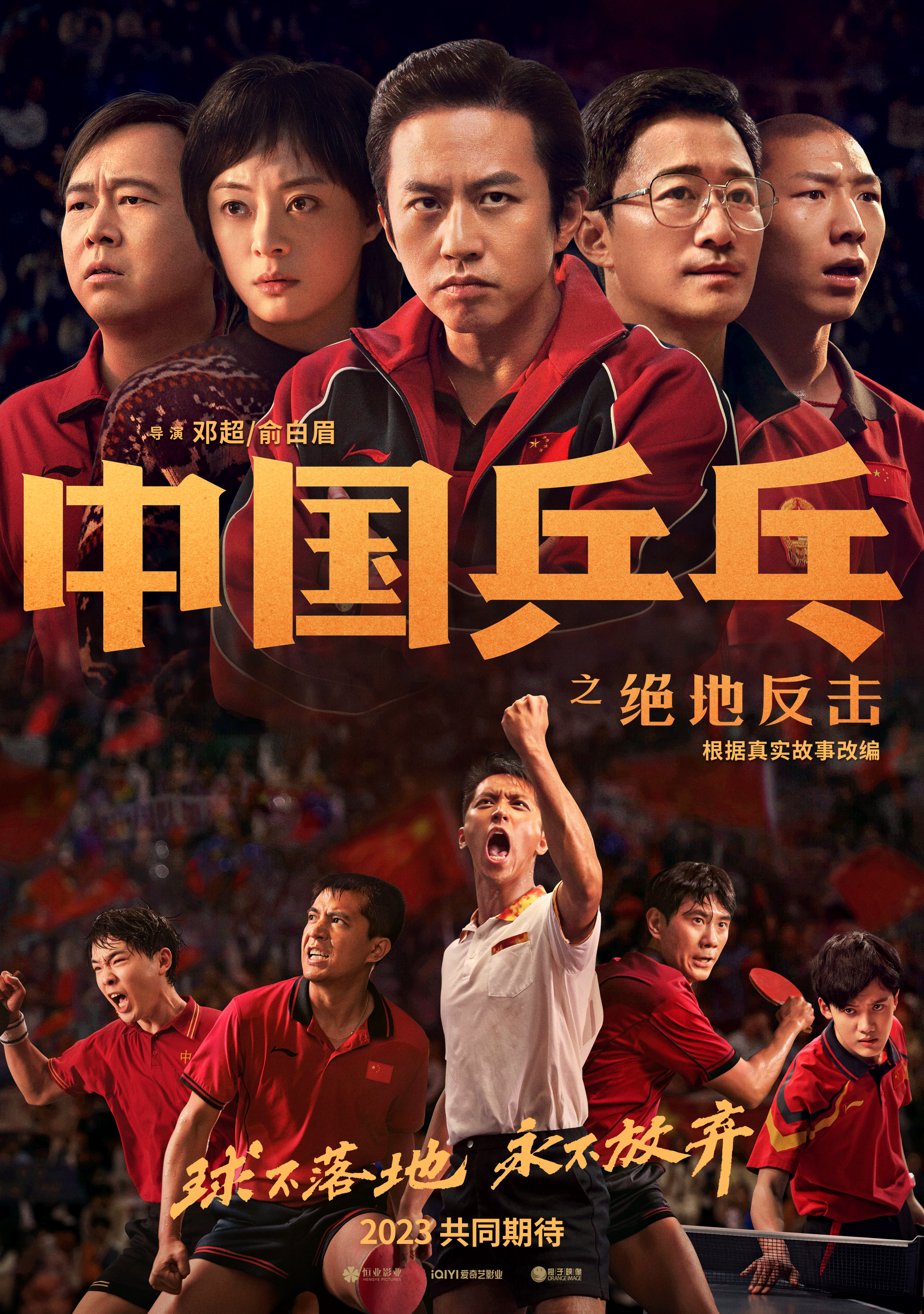 电影《中国乒乓之绝地反击》新预告揭传奇一战 低谷故事振奋新的一年