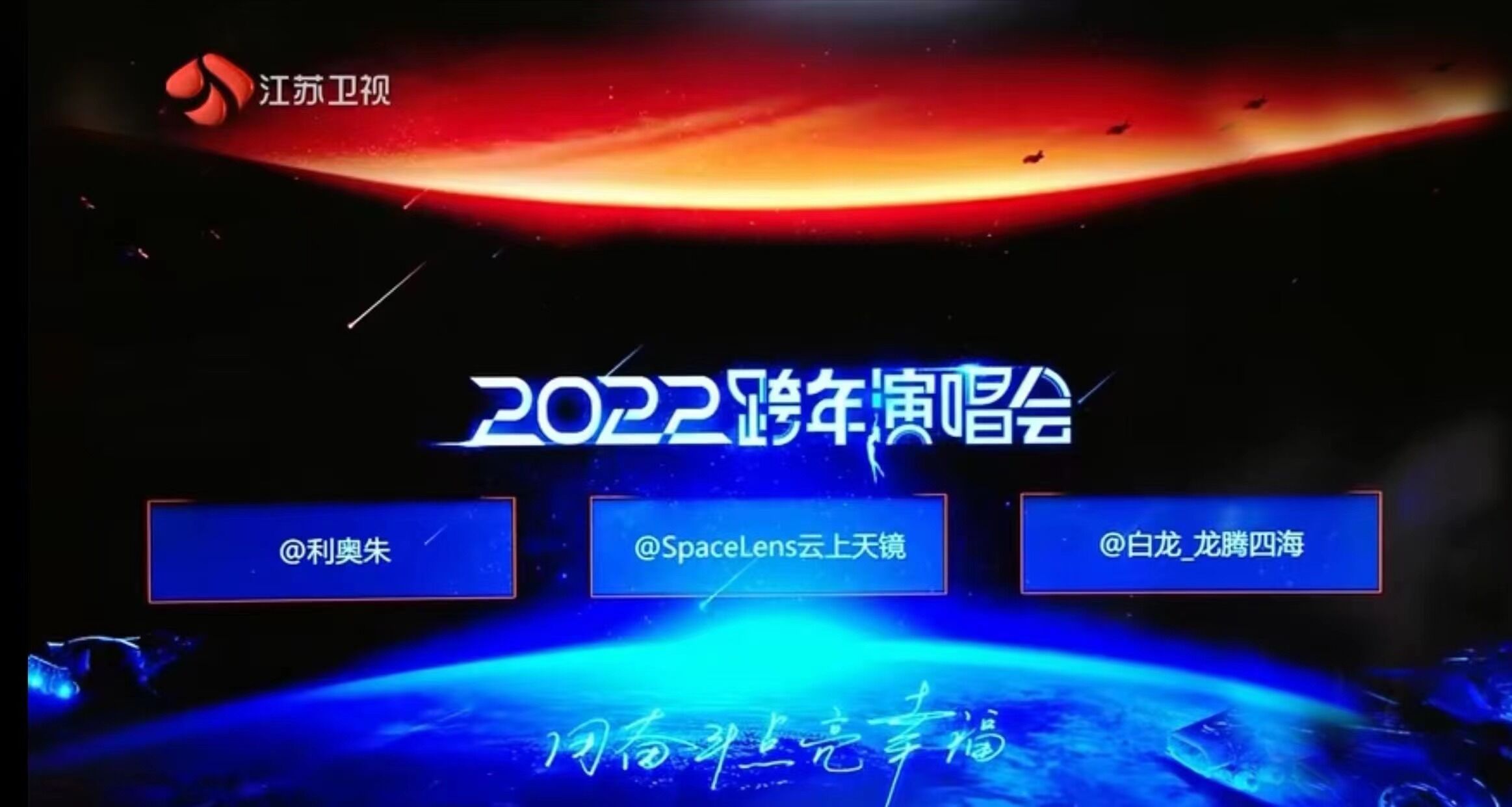 江苏卫视2023跨年演唱会：用「奋斗故事」点亮「幸福关键词」