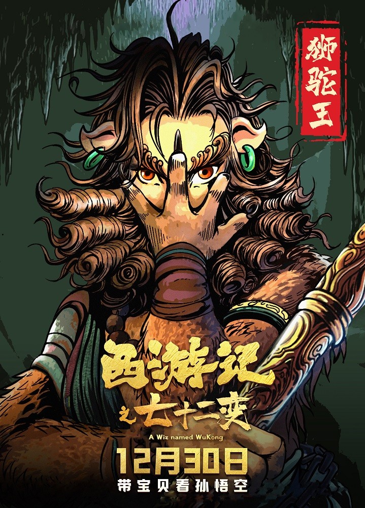 动画电影《西游记之七十二变》手绘海报发布 12月30日金箍棒争夺战激烈上演