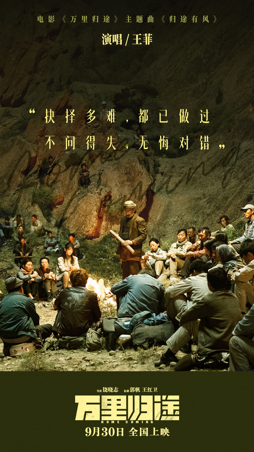 王菲献唱国庆档电影《万里归途》主题曲《归途有风》 歌声诠释外交官撤侨的信念与心声