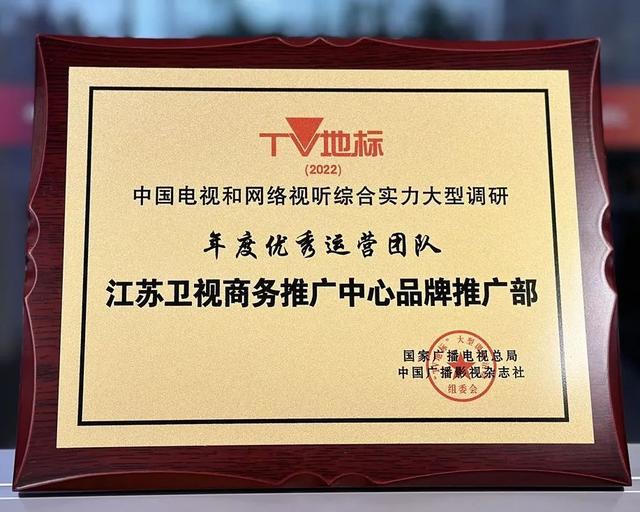 再创新高！江苏卫视荣获2022“TV地标”六项大奖