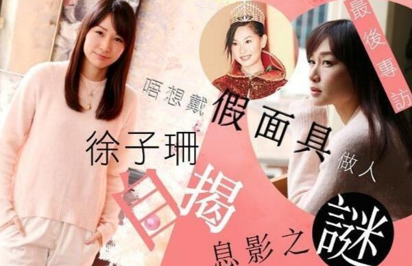 TVB花旦徐子珊宣布退出娱乐圈，40岁的她勇敢开始新人生，令人敬佩！