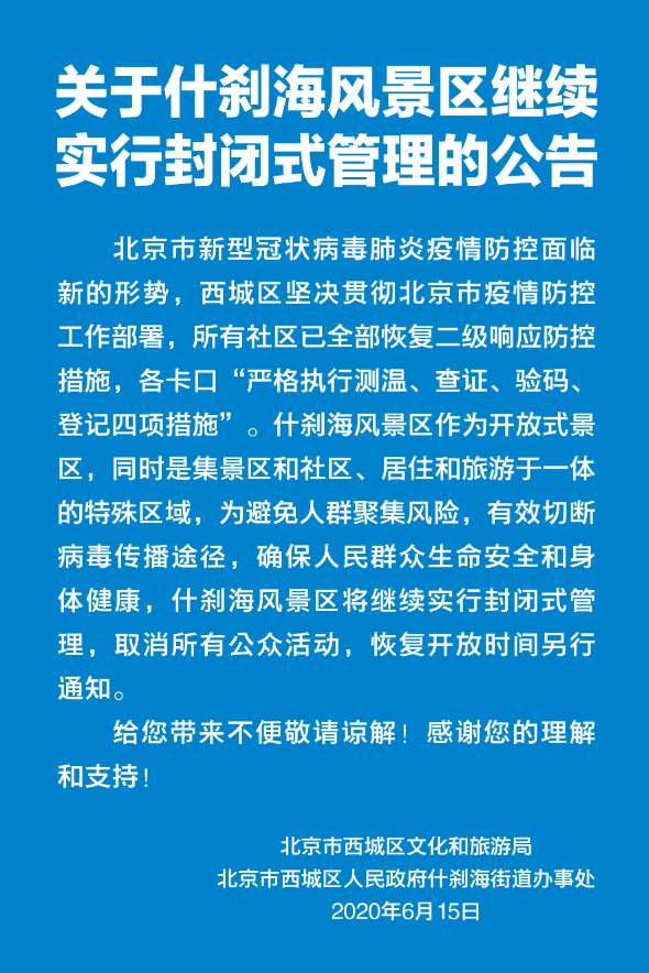 官方宣布，北京什刹海继续实行封闭管理，取消所有公众活动