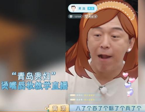 黄渤在节目中挑战8秒涂口红，本以为他是在开玩笑，没想到他还真是个美妆博主！