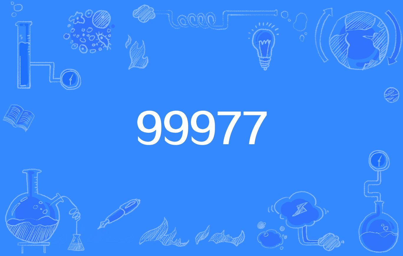 99977是什么意思，数字谐音大全，数字的含义有哪些？