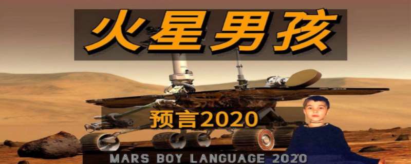 火星男孩找到中国圣人了  火星男孩的预言是真的吗