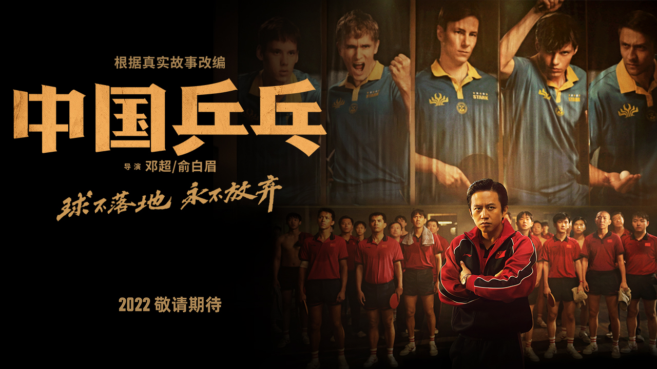 电影《中国乒乓》首发海报预告打破“王牌之师”印象 巨大信息量揭秘国球往事