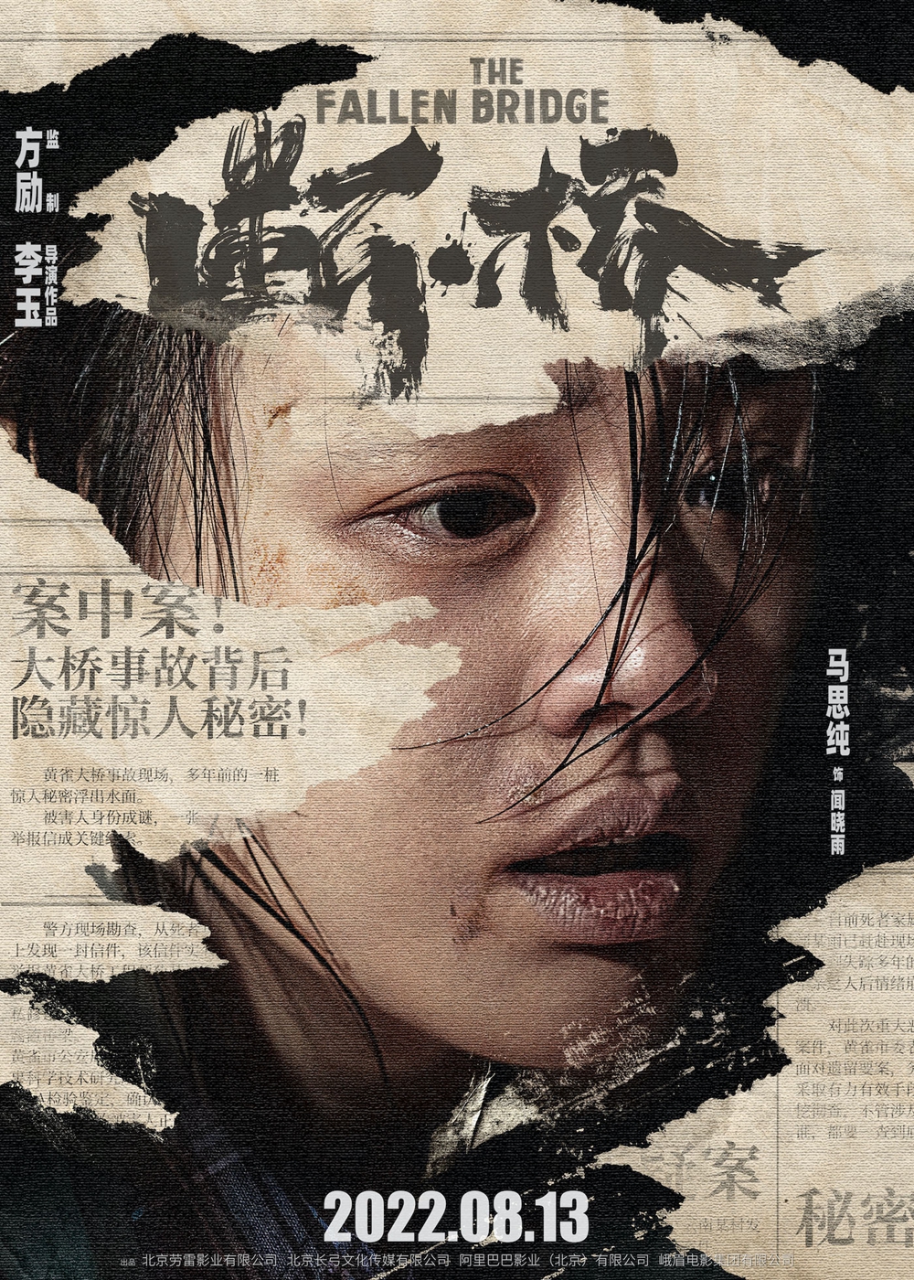 电影《断·桥》定档8月13日 马思纯王俊凯双向救赎，范伟演绎“最狠养父”