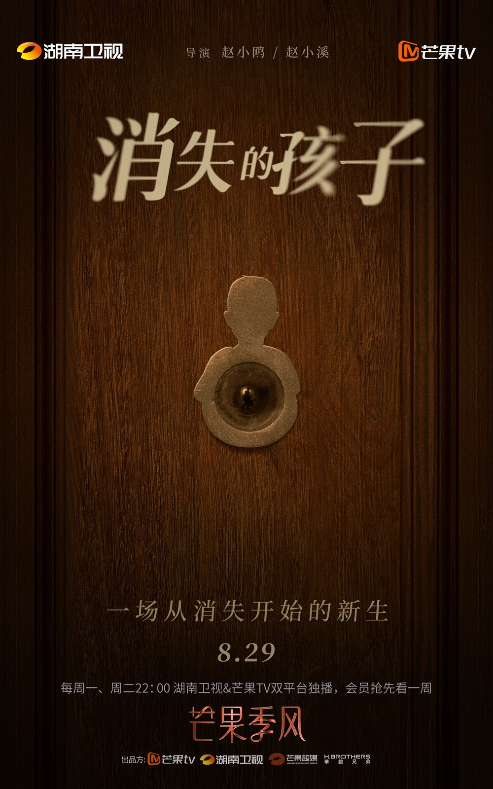 《消失的孩子》定档8月29日 佟大为魏晨于文文李斯丹妮陷失踪迷案