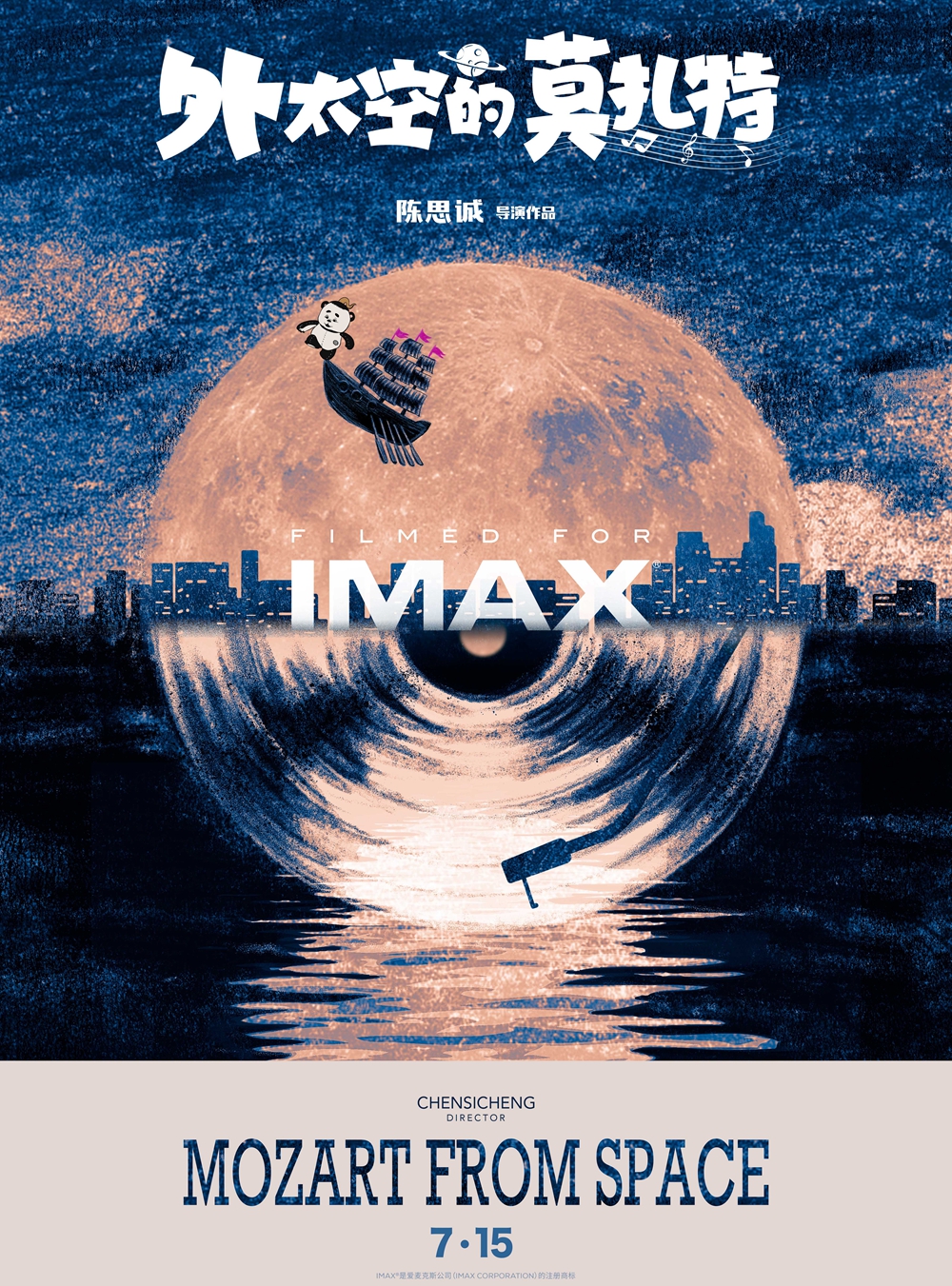 《外太空的莫扎特》发布“音乐畅想”IMAX专属海报 郎朗布达佩斯交响乐团惊喜演奏