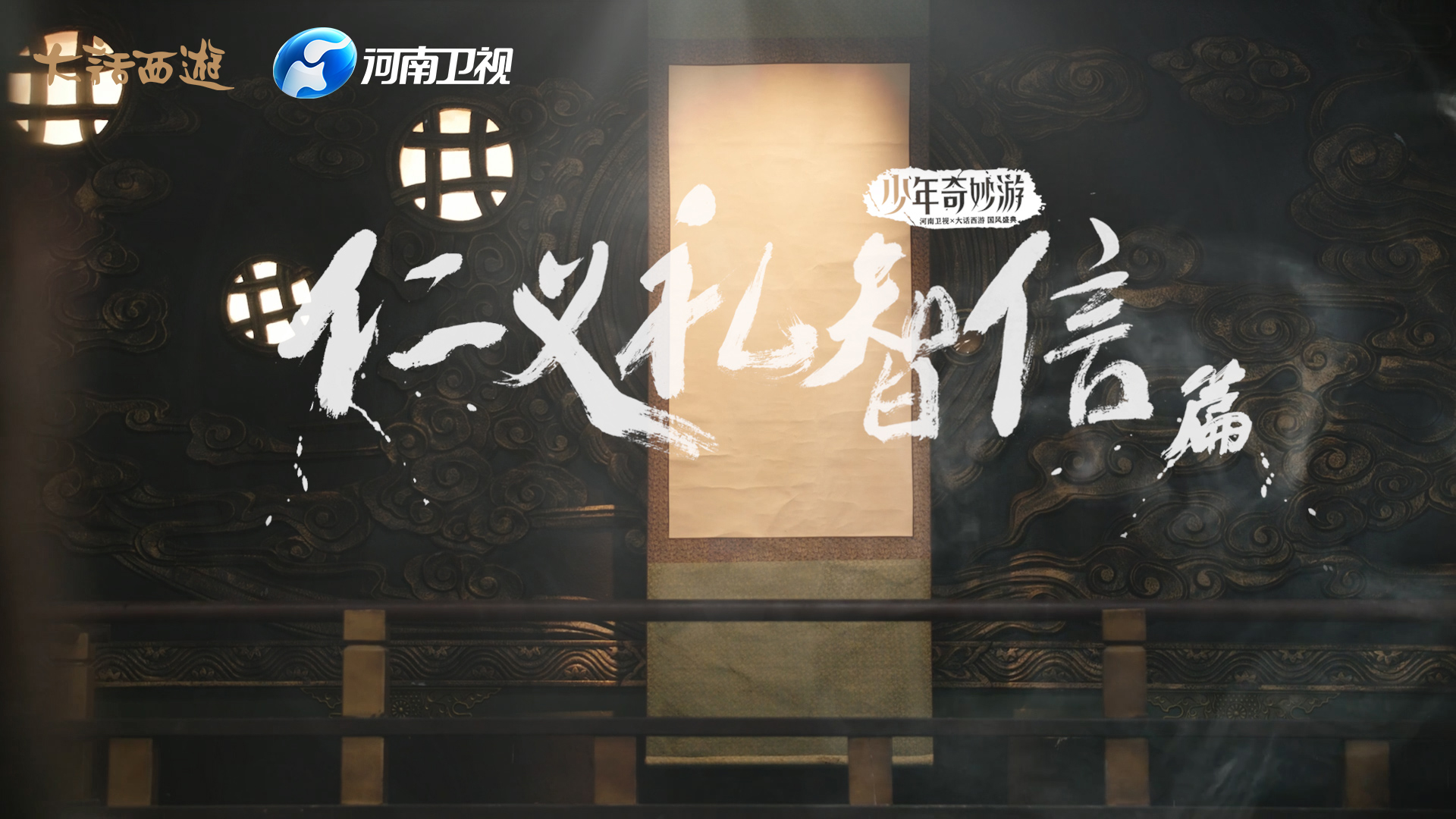 《少年奇妙游》明日开播，“仁义礼智信”篇看江湖故事轮番上演！