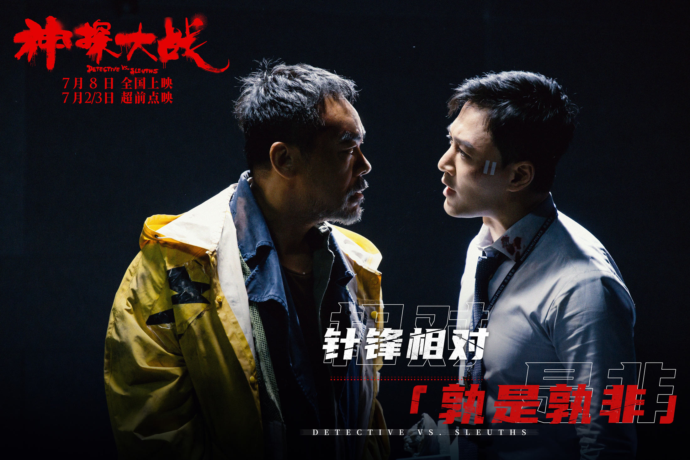 《神探大战》正式定档7月8日 “神探四起”刘青云正邪难辨令人窒息