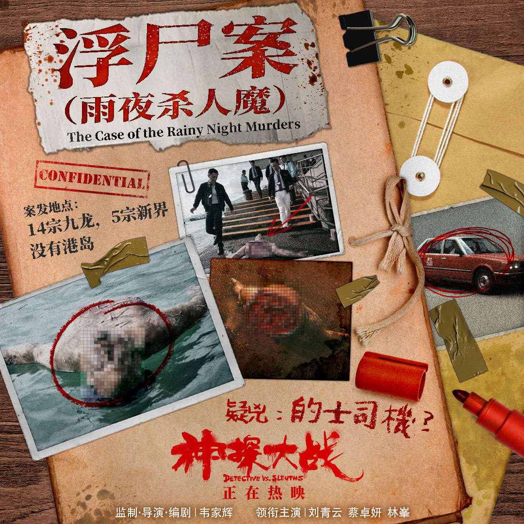 十余件香港重口旧案生猛再现 韦家辉“疯癫”打造让观众不敢呼吸的《神探大战》