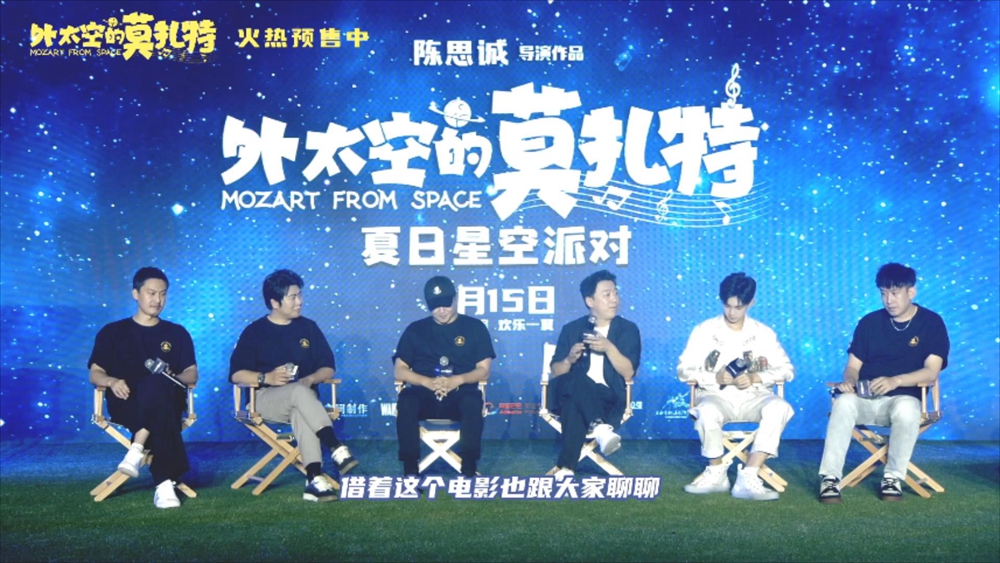 《外太空的莫扎特》发布会 黄渤角色堪称“平行世界的自己” 现场“出专辑”圆歌手梦