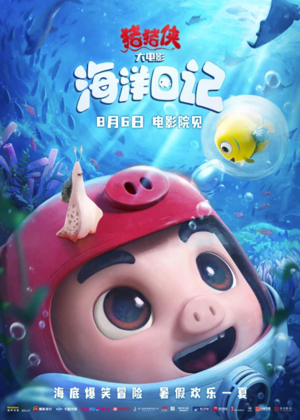 《猪猪侠大电影·海洋日记》定档8月6日 开启暑期爆笑冒险