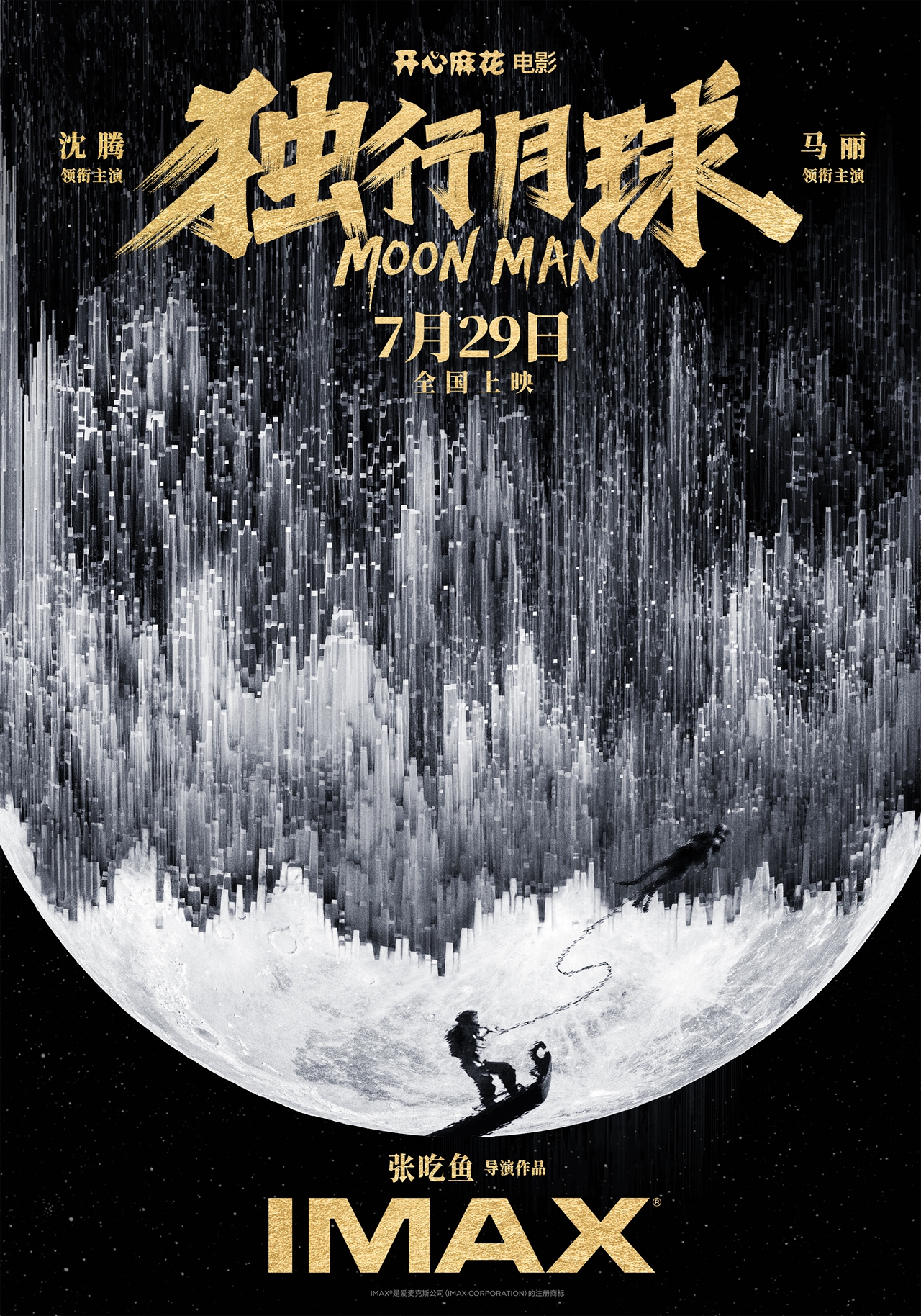 开心麻花科幻喜剧《独行月球》曝黄海设计IMAX专属海报 沈腾被马丽落在月球