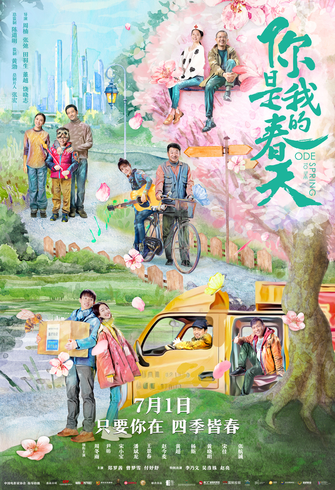 第17届中国长春电影节获奖名单公布 《你是我的春天》获评委会大奖