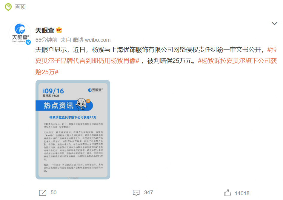 杨紫诉拉夏贝尔旗下公司获赔25万 拉夏贝尔子品牌代言到期仍用杨紫肖像