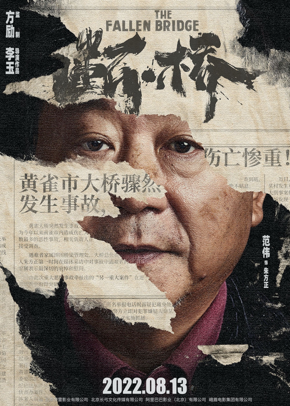 电影《断·桥》定档8月13日 马思纯王俊凯双向救赎，范伟演绎“最狠养父”