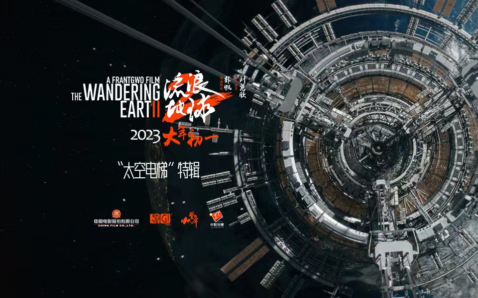 电影《流浪地球2》发布太空电梯特辑 中国科幻电影将想象照进现实致敬科幻经典