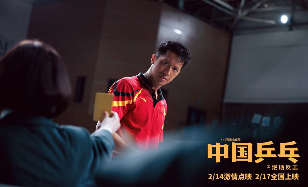 《中国乒乓》诠释“打不死的小强”有多燃 有笑有泪高口碑佳作锁定2.17