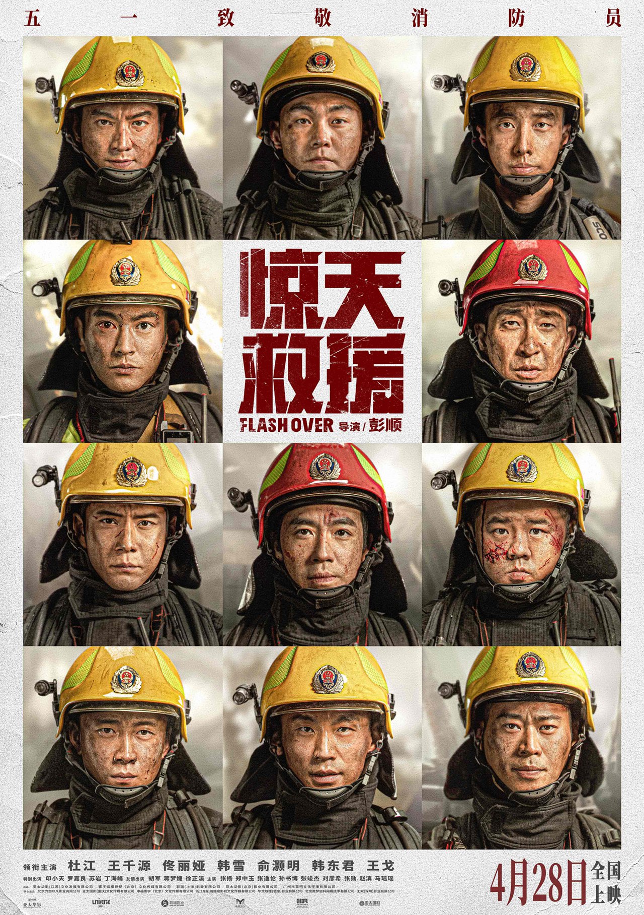 灾难动作巨制《惊天救援》定档4月28日 杜江王千源化身消防员 奔赴火海生死营救