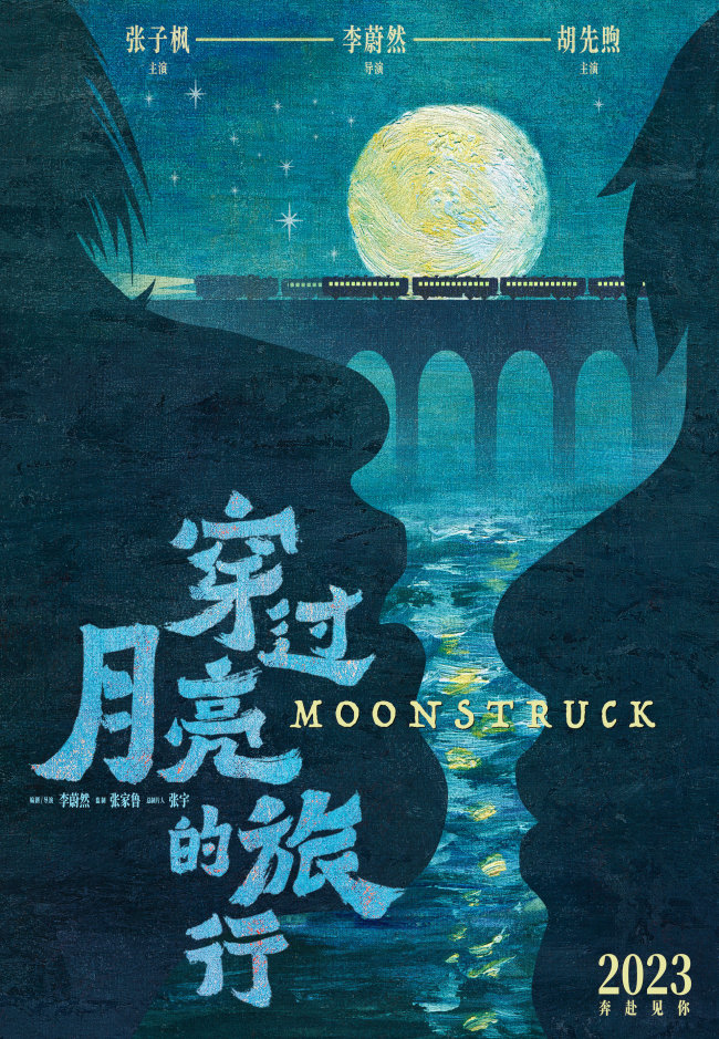 《穿过月亮的旅行》预告 张子枫胡先煦首次演夫妻