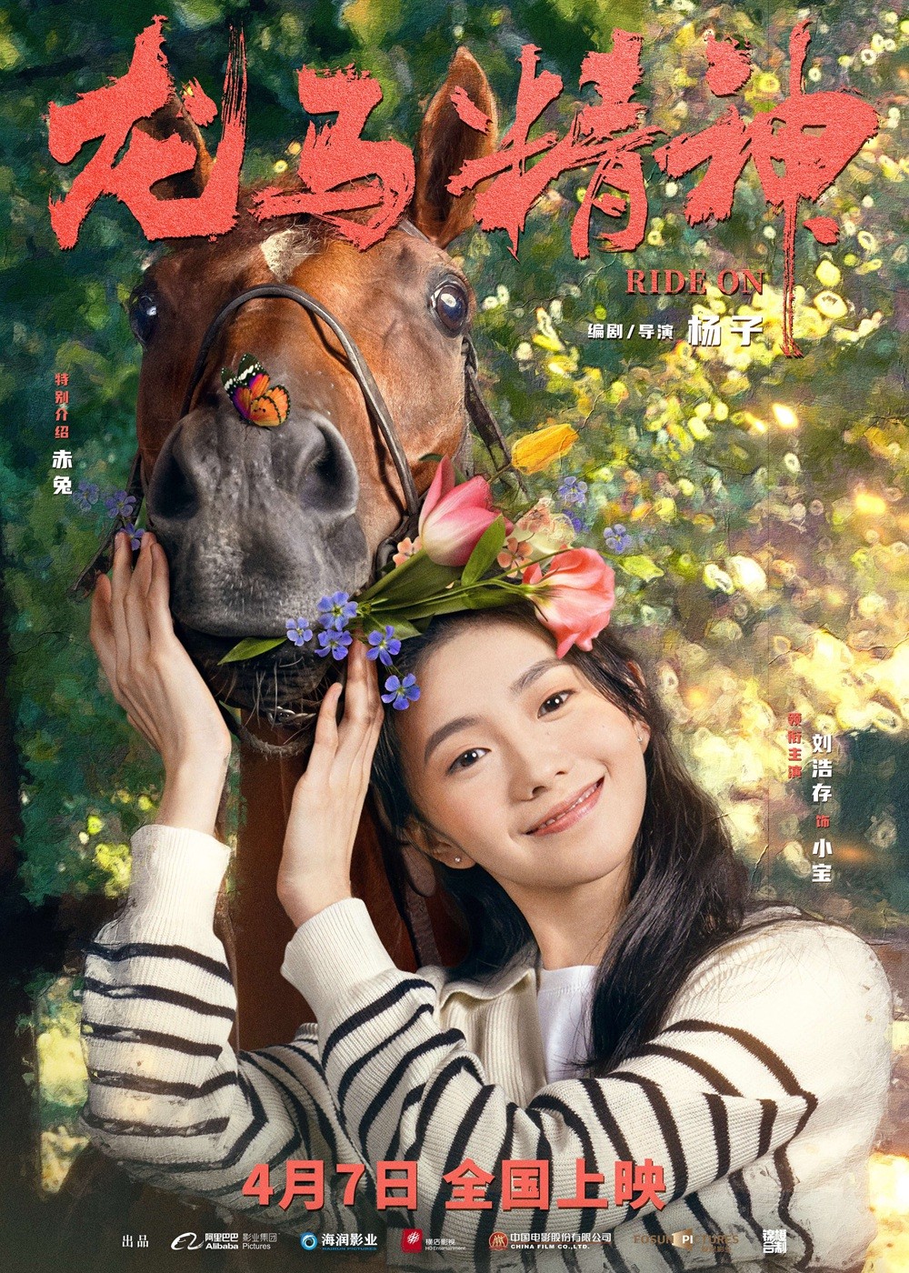 电影《龙马精神》曝“我的马呀”版海报与特辑 成龙片场百般“讨好”赤兔