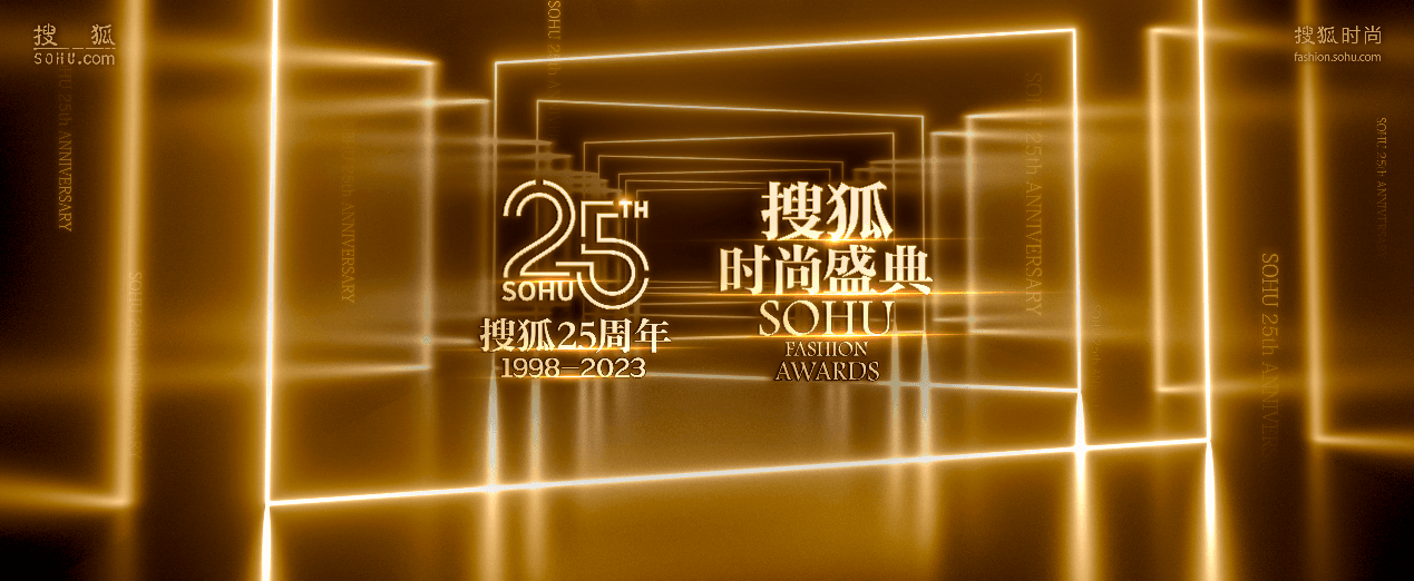 搜狐时尚盛典即将开启：站在搜狐25周年节点，遇见不一样的流行