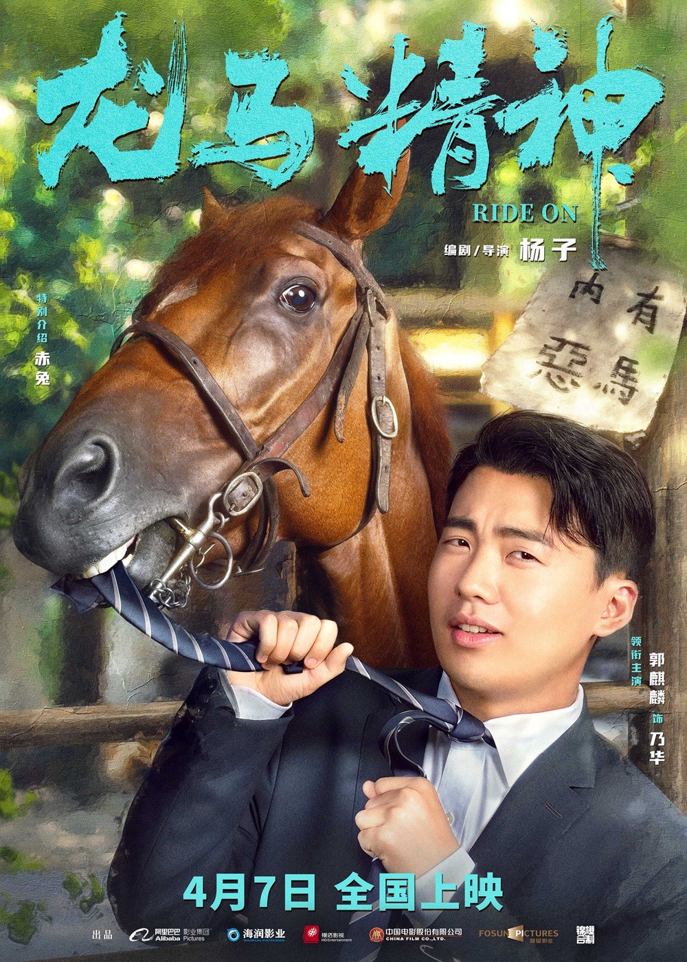 电影《龙马精神》曝“我的马呀”版海报与特辑 成龙片场百般“讨好”赤兔