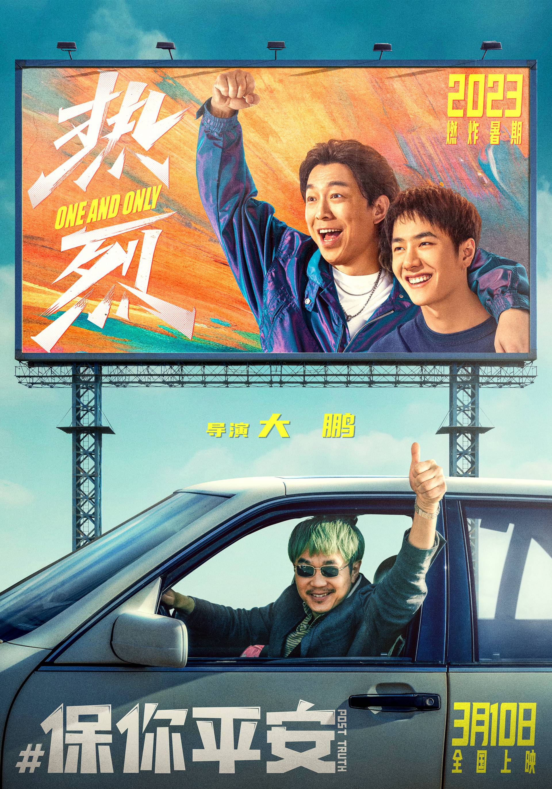 大鹏导演两部电影定档 发布《热烈》X《保你平安》联名海报