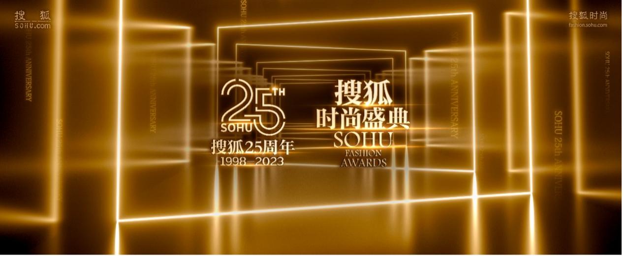 “搜狐25周年庆典暨搜狐时尚盛典”2月25日开幕，全明星阵容抢先曝光