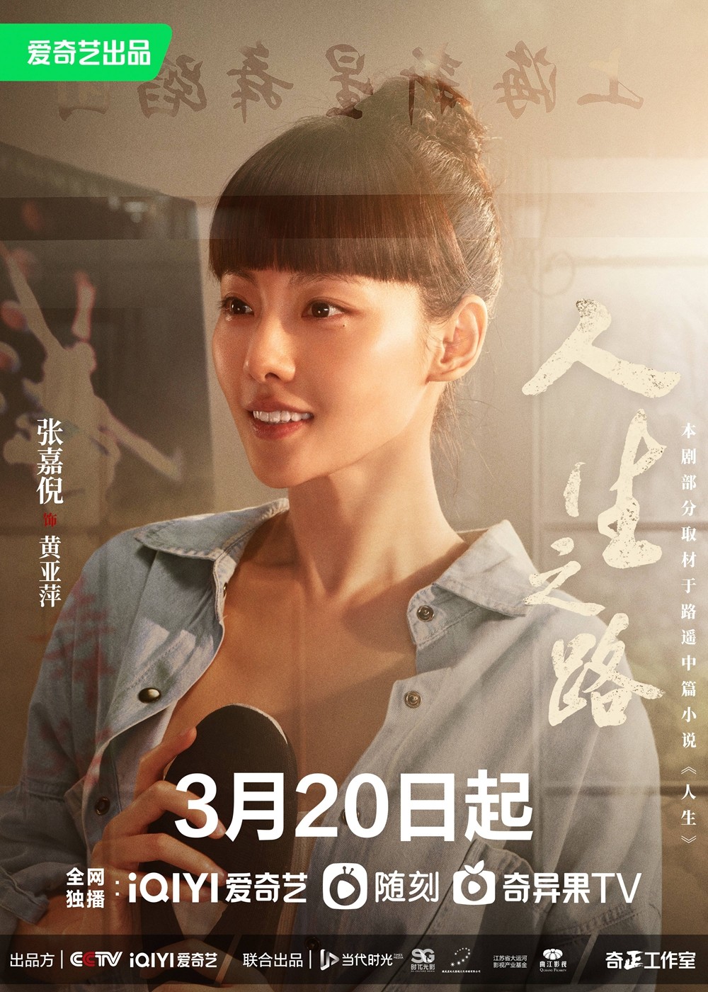 陈晓李沁新剧《人生之路》 3月20日开播：跌宕人生 岁月如歌