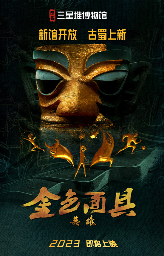 《金色面具英雄》发布概念海报 聚焦三星堆文化