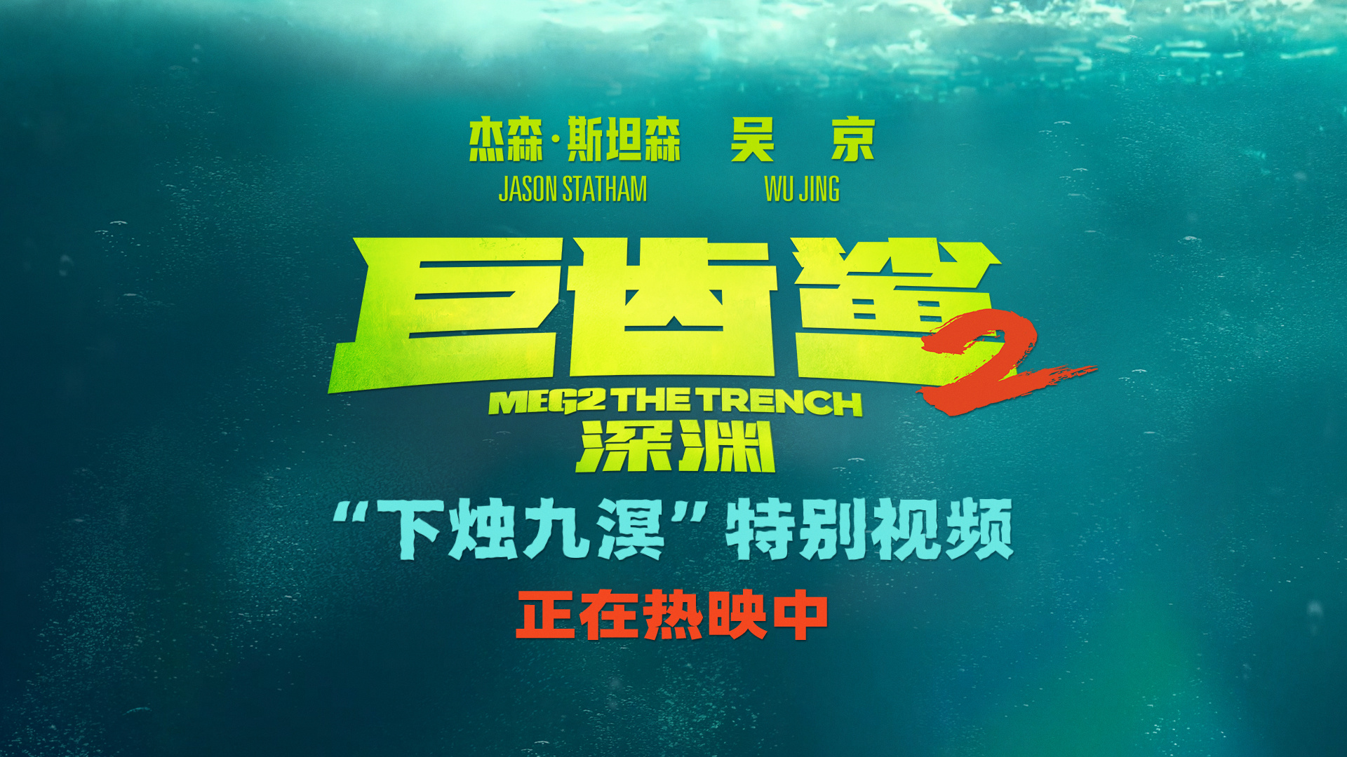 《巨齿鲨2：深渊》曝特别视频 全球票房破2.58亿