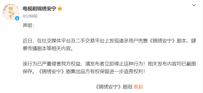 《锦绣安宁》剧组发布声明​​ 警告泄露及传播剧本人员 