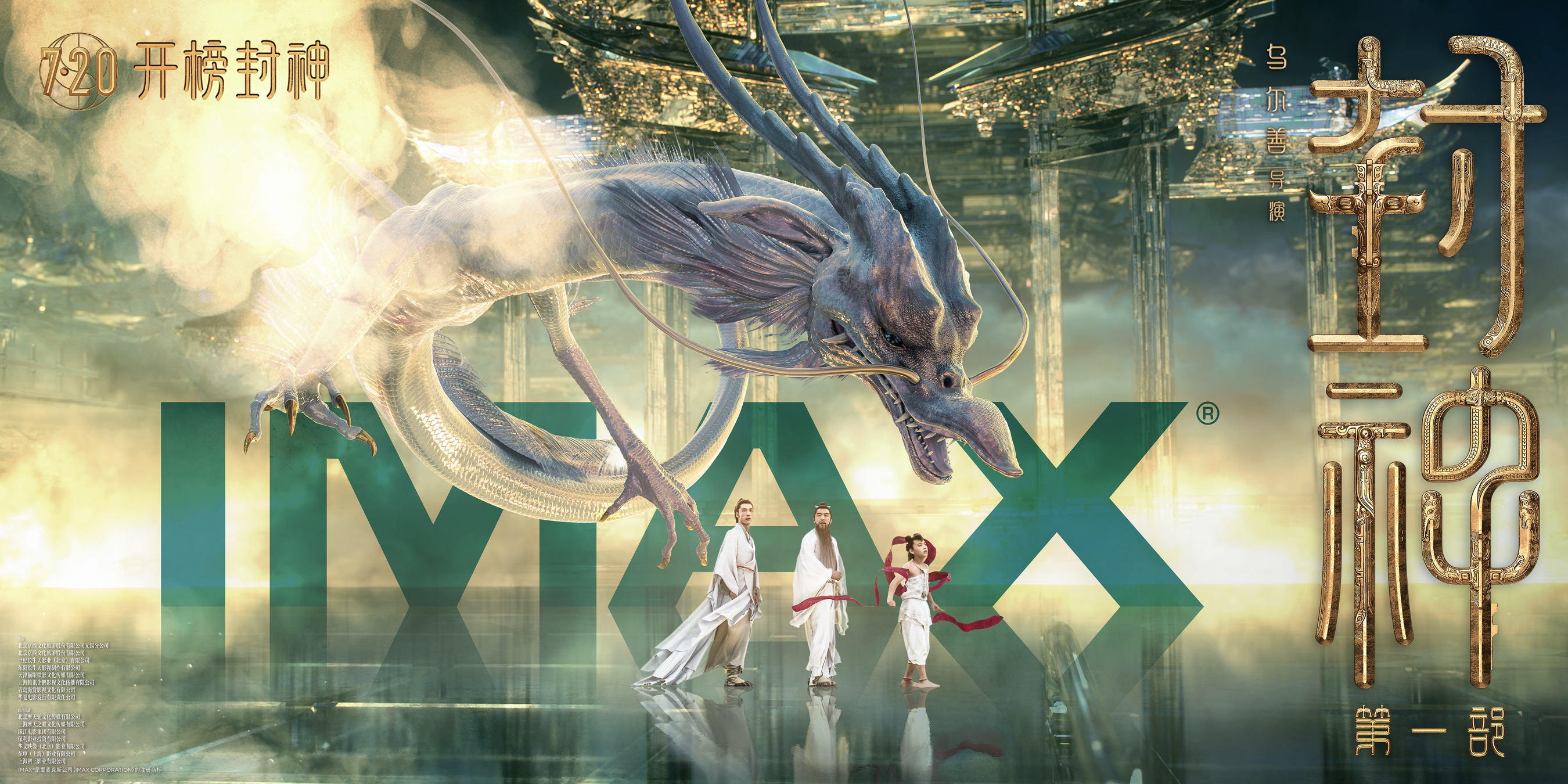 《封神第一部》登顶IMAX暑期档影片历史票房冠军