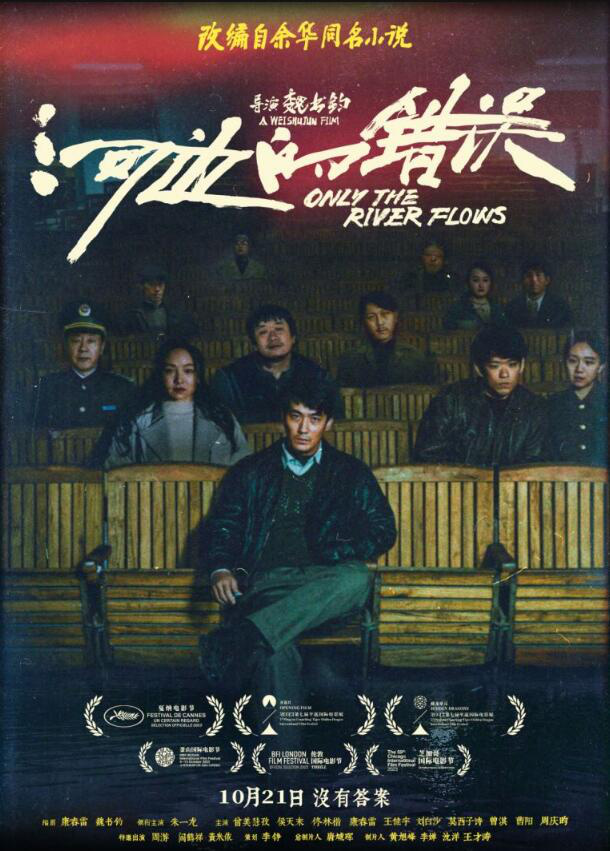 电影《河边的错误》发布新版海报 朱一龙表情阴郁