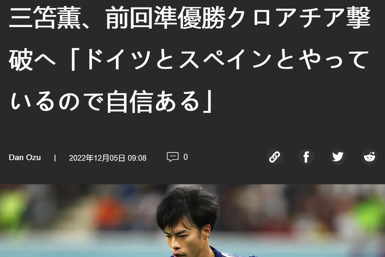 日本国脚赛前放豪言：德国西班牙都踢过了 有信心战胜克罗地亚