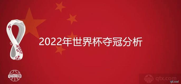 2022年世界杯夺冠分析