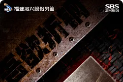 福建男篮发布对阵辽宁赛前海报：吾欲折钢
