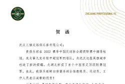 浙江队贺信武汉三镇中超夺冠：期待在更高的舞台并肩