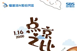 福建队官方晒对阵北京队赛前海报：点京之比