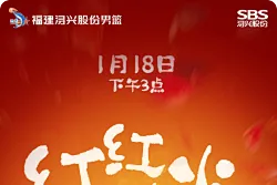 福建队发布对阵四川队海报：红红火火过大年