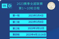新赛季女超部分赛程公布：3/4轮 7/8轮之间休赛期达一个月