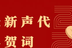 体坛新声代2023年新年贺词