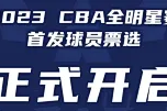官方：2023年CBA全明星赛首发球员票选正式开启
