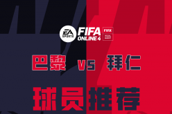 FIFA ONLINE 4 怎么叒是你？巴黎vs拜仁