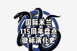 国米队徽演变史 115周年生日快乐