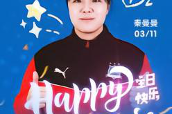 秦曼曼 生日快乐！
